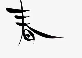 春中文艺术字免抠