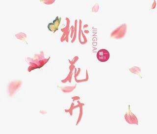 桃花节粉色艺术字免抠