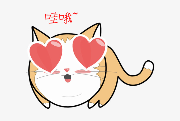 心形眼睛的小猫咪免抠