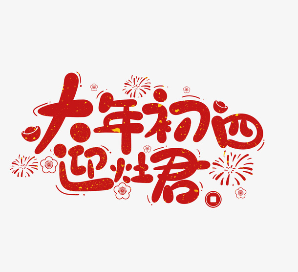 2022春节虎年艺术字大年初四免抠