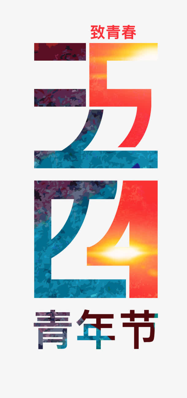 致青春五四青年节艺术字免抠