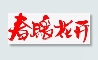 春暖花开免抠