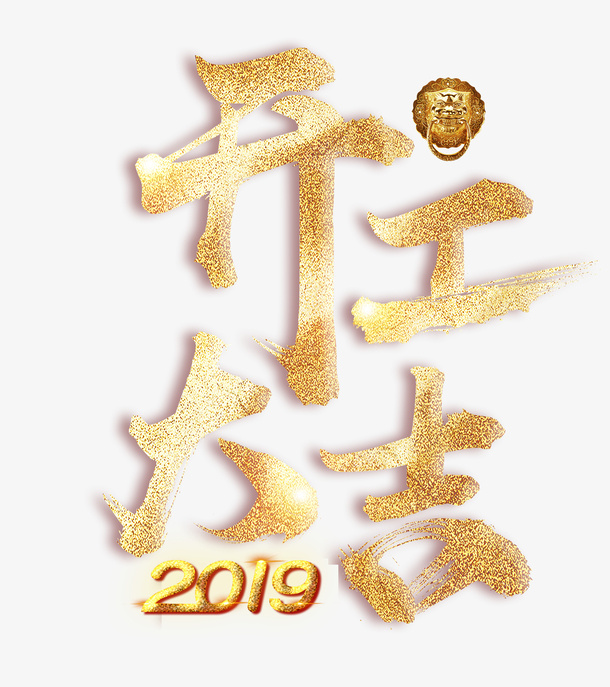 2019开工大吉艺术字免抠字体元素