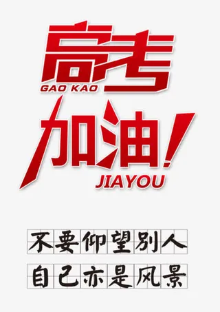 高考加油免抠