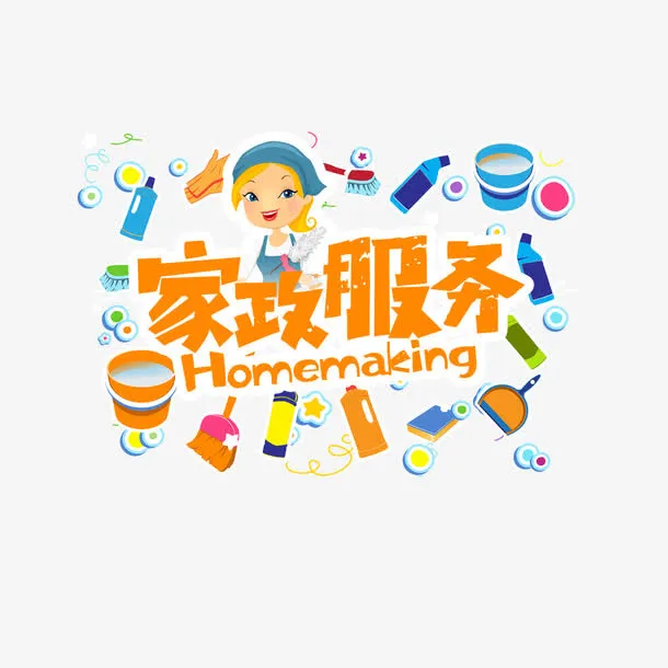 家政服务免抠
