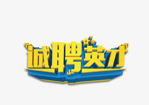 诚聘英才招聘艺术字免费下载免抠