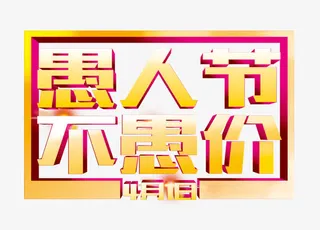 愚人节大促艺术字免抠