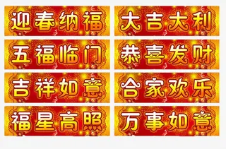 四字新春横批对联免抠
