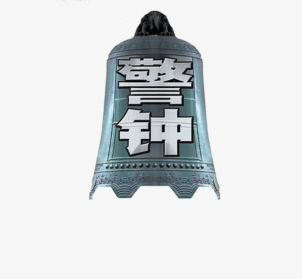 创意警钟艺术免抠