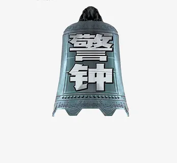创意警钟艺术免抠