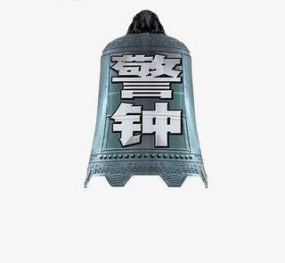 创意警钟艺术免抠