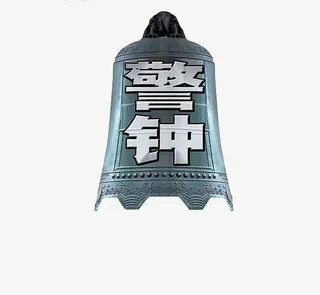 创意警钟艺术免抠