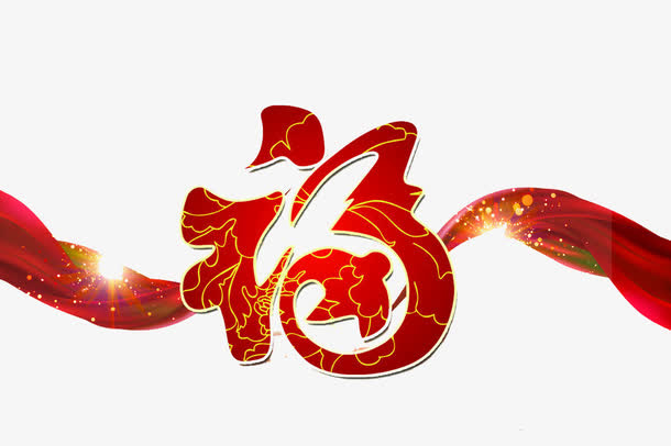 福字飘带免抠