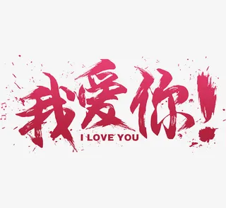 我爱你艺术字免抠