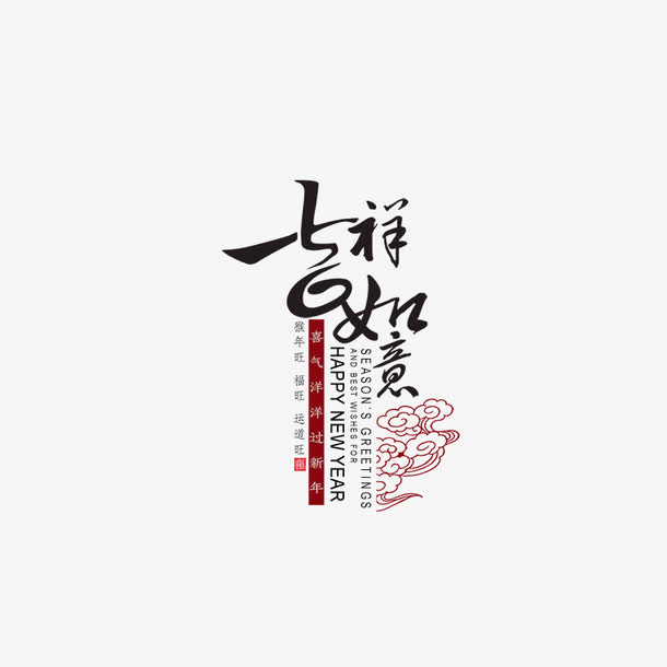 吉祥如意免抠