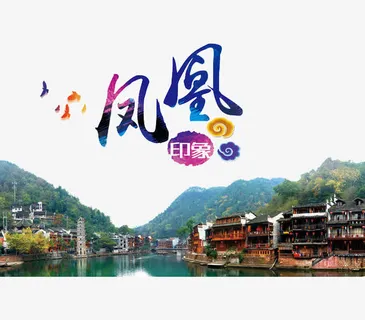 凤凰古镇免抠