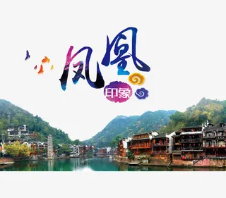 凤凰古镇免抠