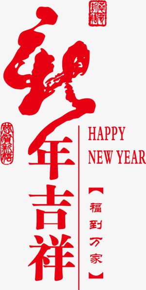 新年吉祥字体设计免抠