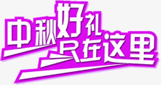 中秋好礼只在这里促销字体免抠
