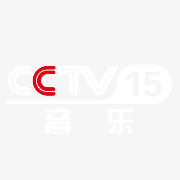 央视15套音乐频道logo标志免抠