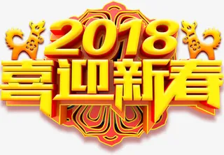 喜迎新春主题艺术字下载免抠