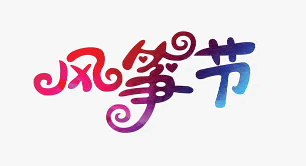 风筝节艺术字免抠