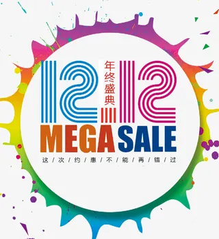 双十二素材免抠