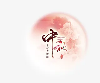 中秋节免抠