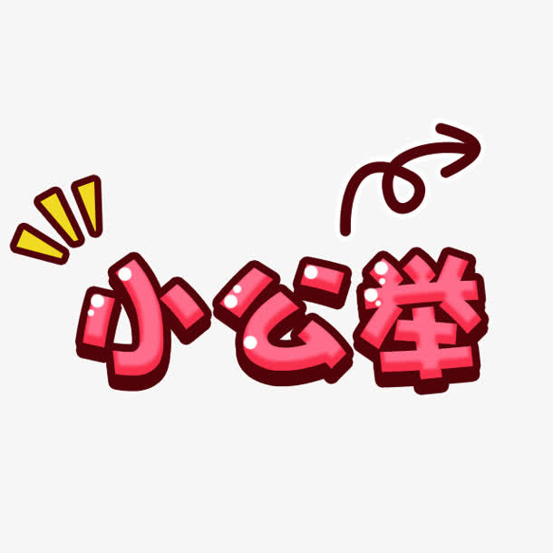 卡通文字小公举png素材免抠