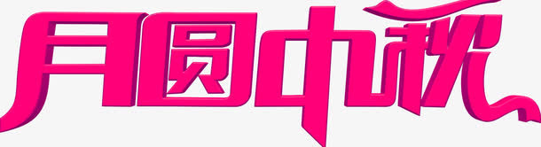 月圆中秋艺术字免抠