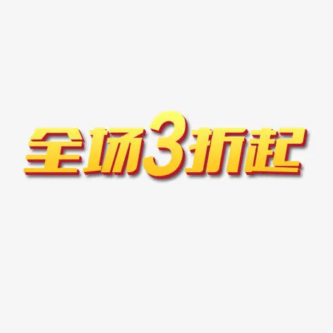 全场3折起免抠