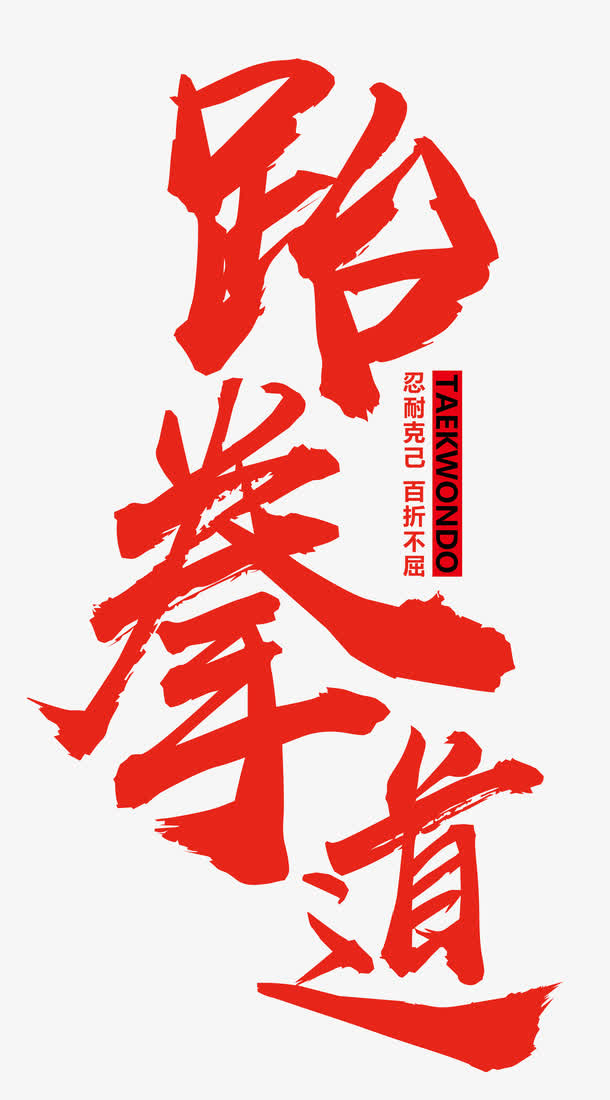 跆拳道红色大气时尚免抠