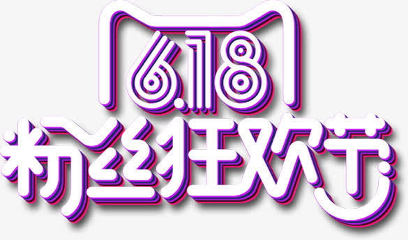粉丝狂欢节蓝色天猫字体免抠