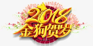 金狗贺岁新年主题艺术字免抠