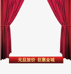 元旦放价免抠