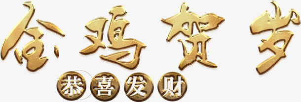 金鸡贺岁恭喜发财高清免抠素材免抠