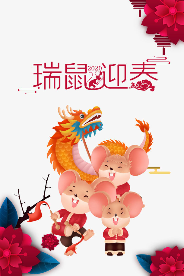 瑞鼠迎春手绘舞龙元素图免抠