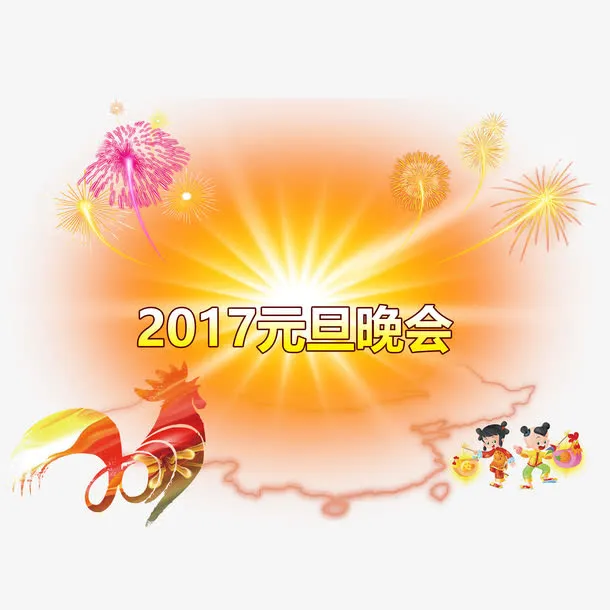 2017元旦晚会免抠