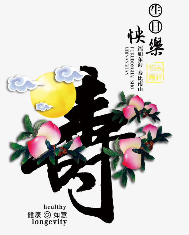 寿字字体设计免抠