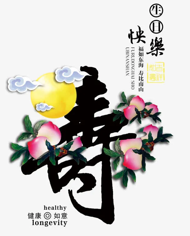 寿字字体设计免抠