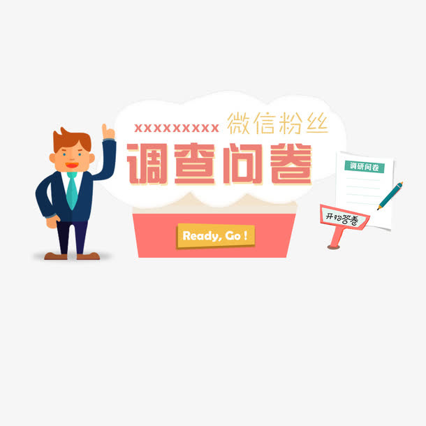 问卷调查免抠