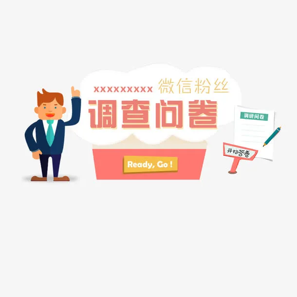 问卷调查免抠