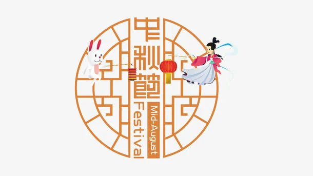 中秋节艺术字免抠