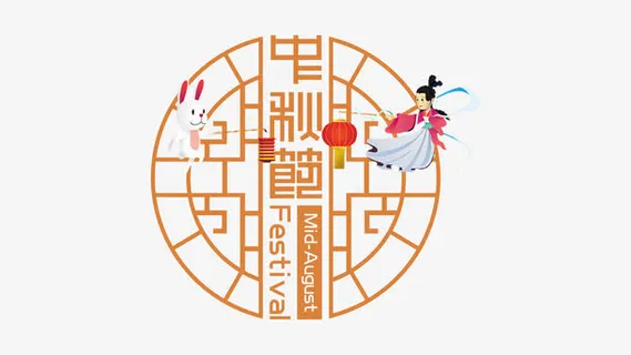 中秋节艺术字免抠