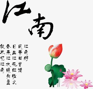 水墨江南水乡荷花免抠