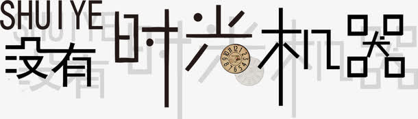 高清活动海报效果字体光影设计免抠