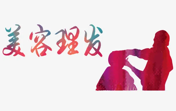 美容理发免抠