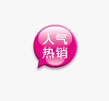 人气促销免抠