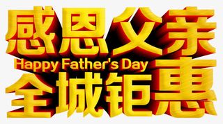 矢量感恩父亲全城钜惠金色立体字免抠