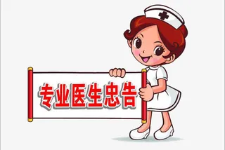 医生忠告免费图案免抠